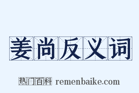 姜尚反义词是什么意思的图片